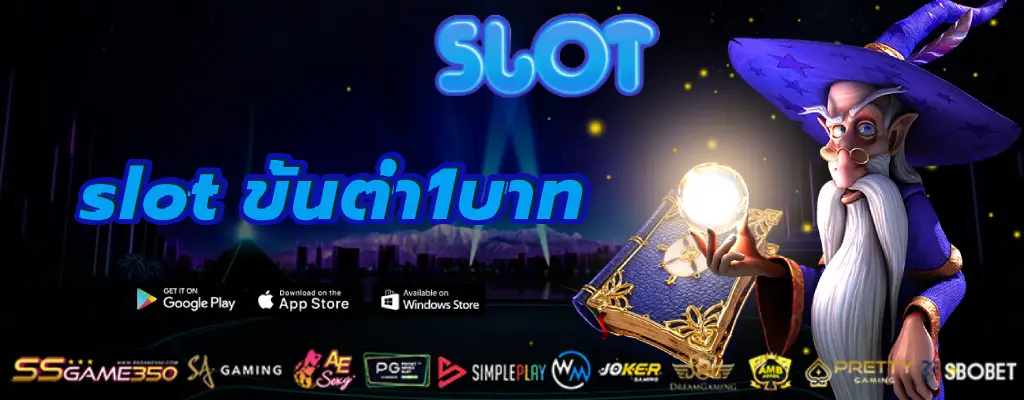 slot ขั้นต่ํา1บาท