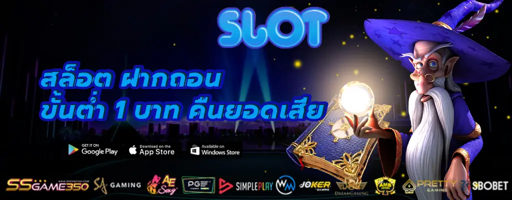 สล็อต ฝากถอน ขั้นต่ำ 1 บาท คืนยอดเสีย
