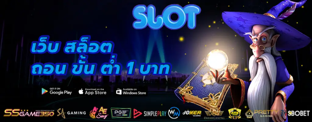 เว็บ สล็อต ถอน ขั้น ต่ํา 1 บาท