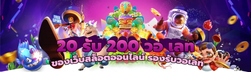 20 รับ 200 วอ เลท ของเว็บสล็อตออนไลน์ รองรับวอเลท