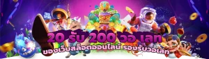 20 รับ 200 วอ เลท ของเว็บสล็อตออนไลน์ รองรับวอเลท