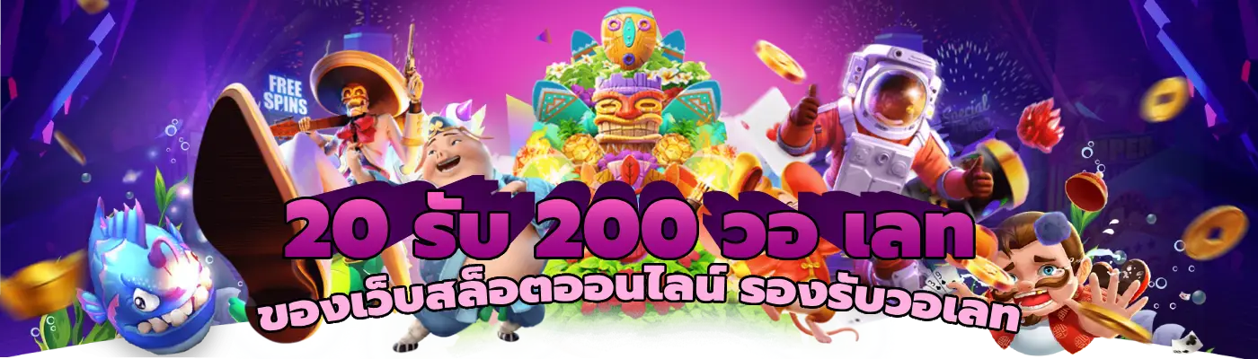 20 รับ 200 วอ เลท ของเว็บสล็อตออนไลน์ รองรับวอเลท