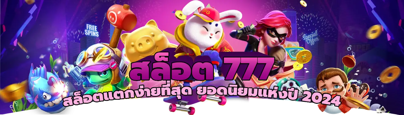 สล็อต 777 สล็อตแตกง่ายที่สุด ยอดนิยมแห่งปี 2024