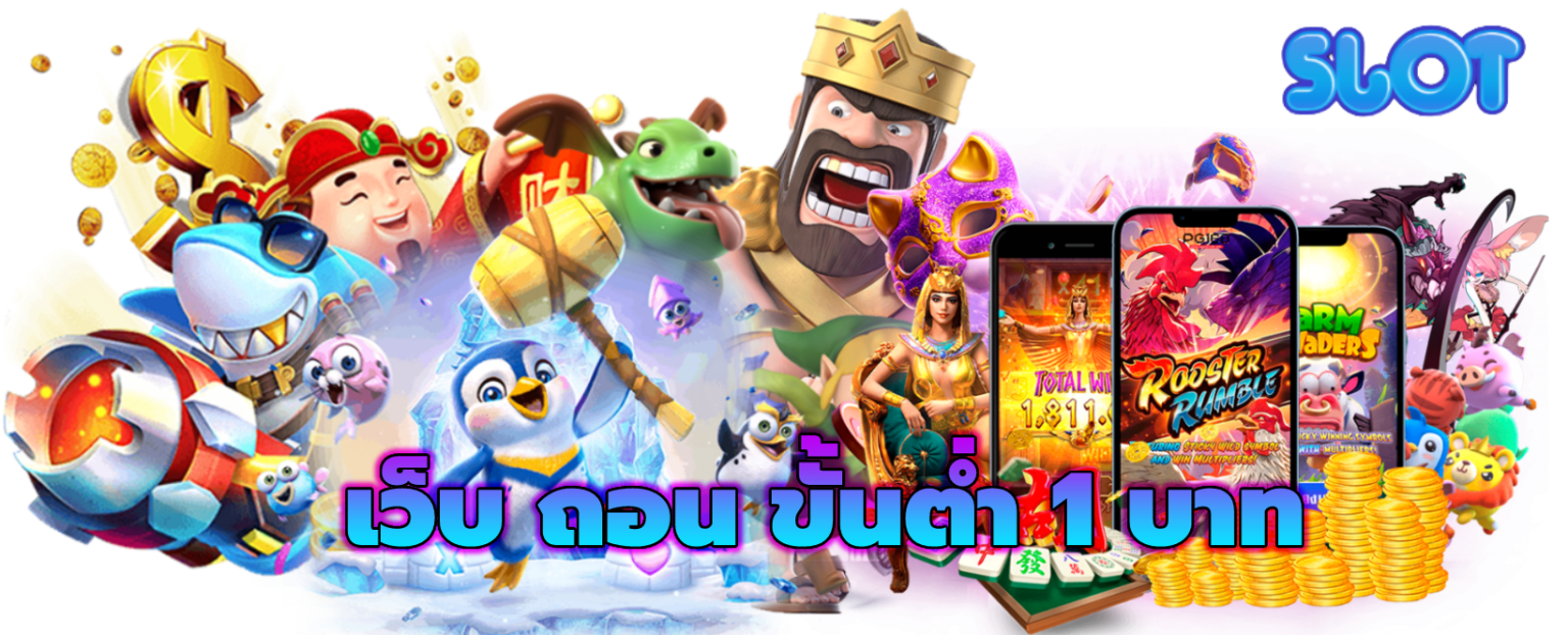 เว็บ ถอน ขั้นต่ำ 1 บาท ที่นี่เว็บตรงลิขสิทธิ์แท้100
