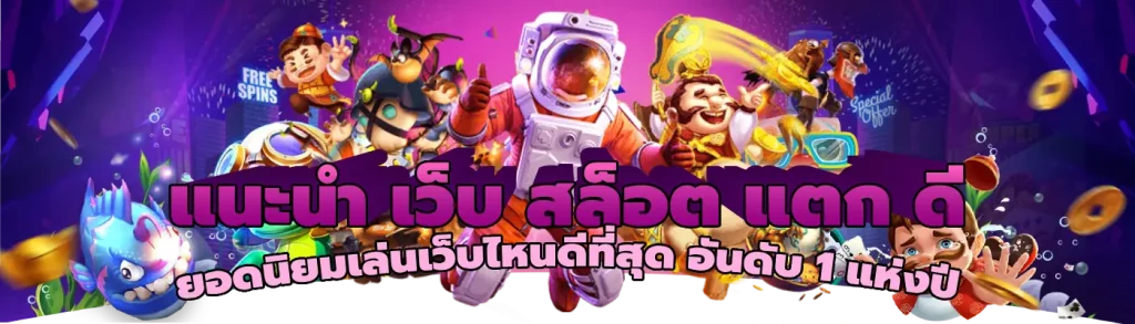 แนะนำ เว็บ สล็อต แตก ดี ยอดนิยมเล่นเว็บไหนดีที่สุด อันดับ 1 แห่งปี