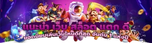 แนะนำ เว็บ สล็อต แตก ดี ยอดนิยมเล่นเว็บไหนดีที่สุด อันดับ 1 แห่งปี