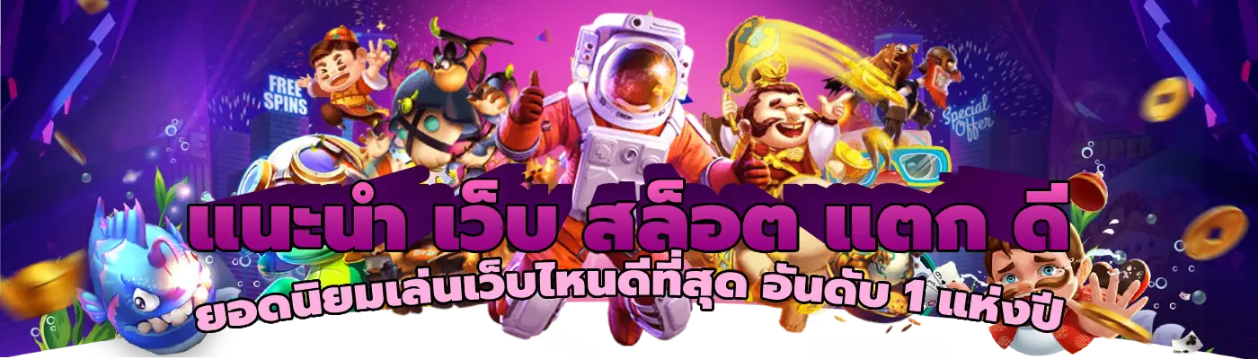 แนะนำ เว็บ สล็อต แตก ดี ยอดนิยมเล่นเว็บไหนดีที่สุด อันดับ 1 แห่งปี