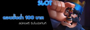 ถอนขั้นต่ํา 100 บาท