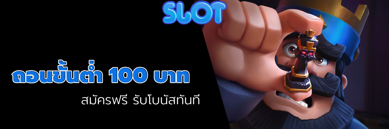ถอนขั้นต่ํา 100 บาท